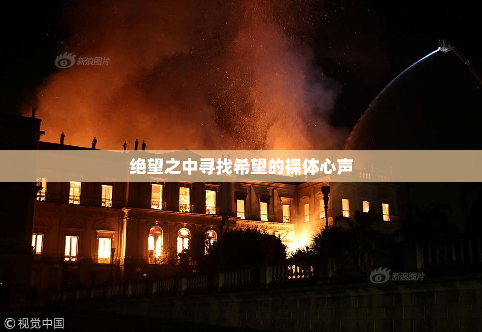 绝望之中寻找希望的裸体心声