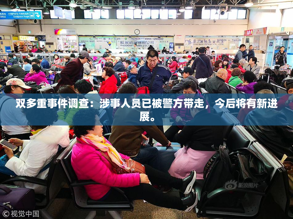 双多重事件调查：涉事人员已被警方带走，今后将有新进展。