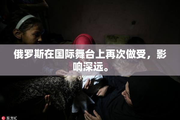 俄罗斯在国际舞台上再次做受，影响深远。