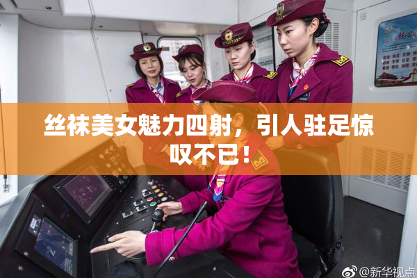 丝袜美女魅力四射，引人驻足惊叹不已！