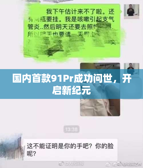 国内首款91Pr成功问世，开启新纪元