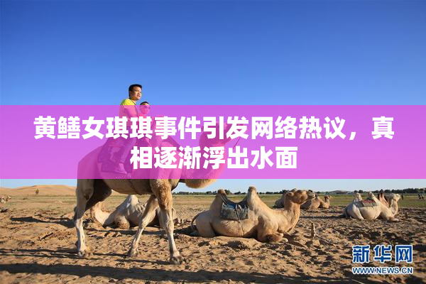 黄鳝女琪琪事件引发网络热议，真相逐渐浮出水面