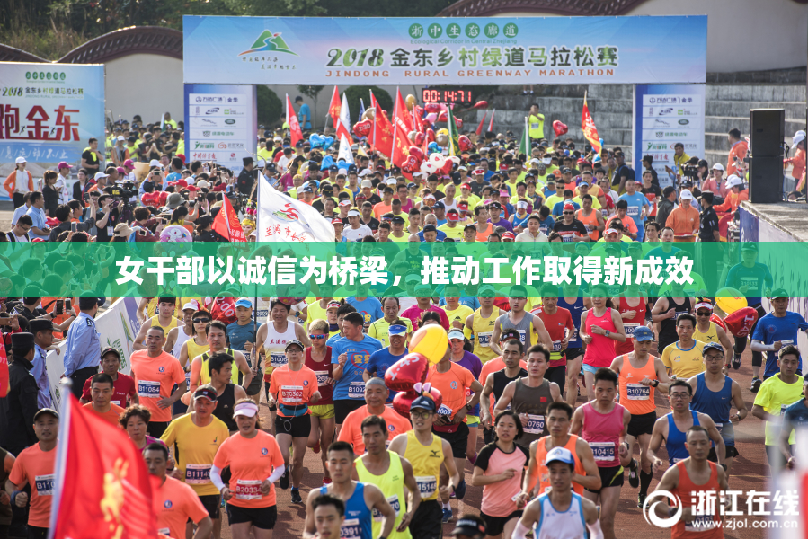 女干部以诚信为桥梁，推动工作取得新成效