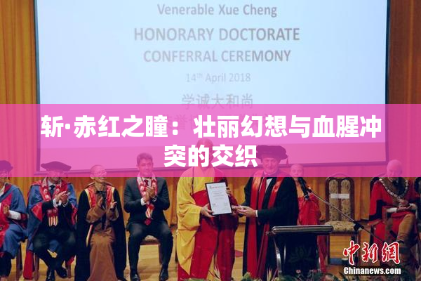 斩·赤红之瞳：壮丽幻想与血腥冲突的交织