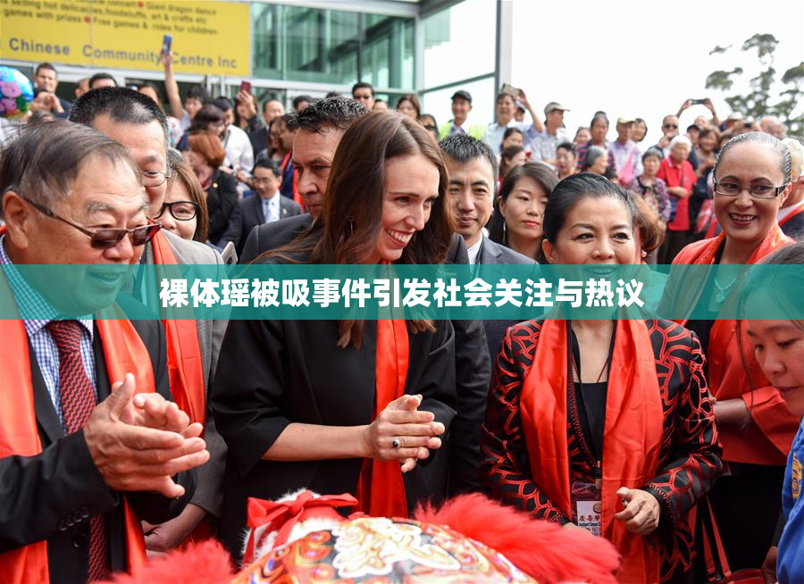 裸体瑶被吸事件引发社会关注与热议
