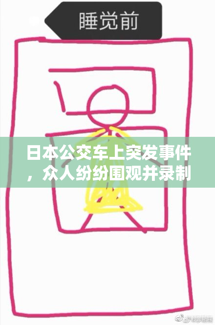 日本公交车上突发事件，众人纷纷围观并录制视频