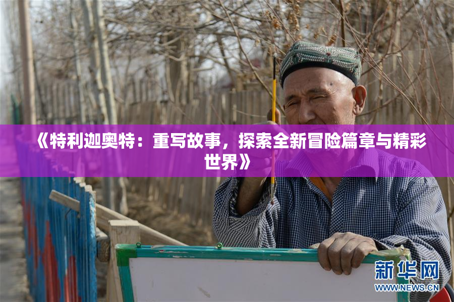 《特利迦奥特：重写故事，探索全新冒险篇章与精彩世界》