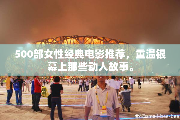500部女性经典电影推荐，重温银幕上那些动人故事。