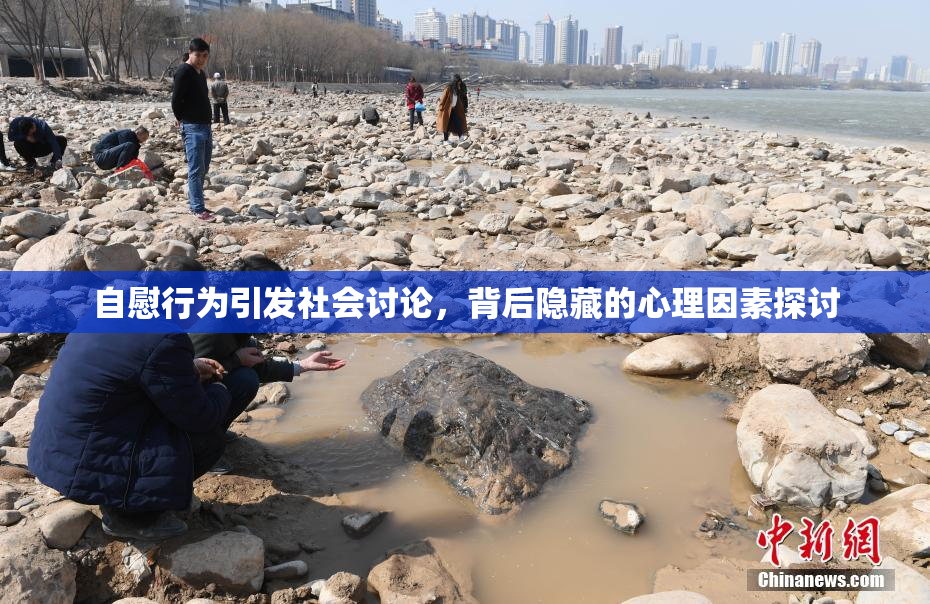 自慰行为引发社会讨论，背后隐藏的心理因素探讨