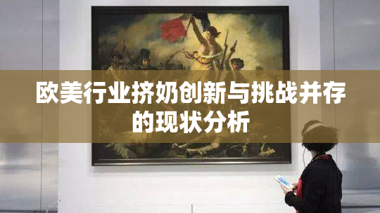 欧美行业挤奶创新与挑战并存的现状分析