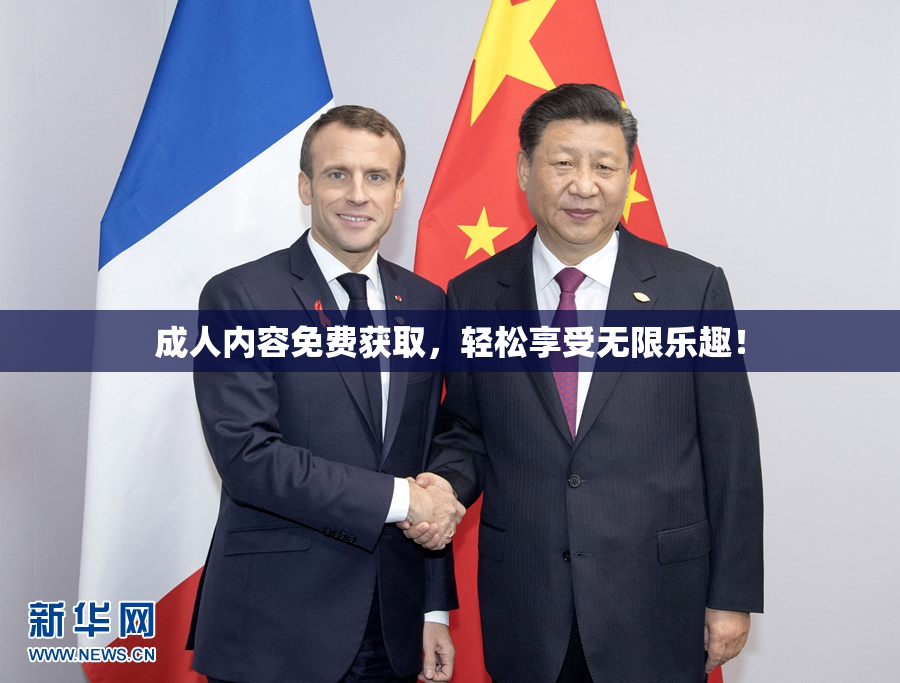 成人内容免费获取，轻松享受无限乐趣！