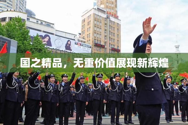 国之精品，无重价值展现新辉煌