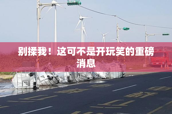 别揉我！这可不是开玩笑的重磅消息