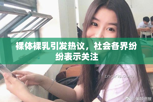 裸体裸乳引发热议，社会各界纷纷表示关注