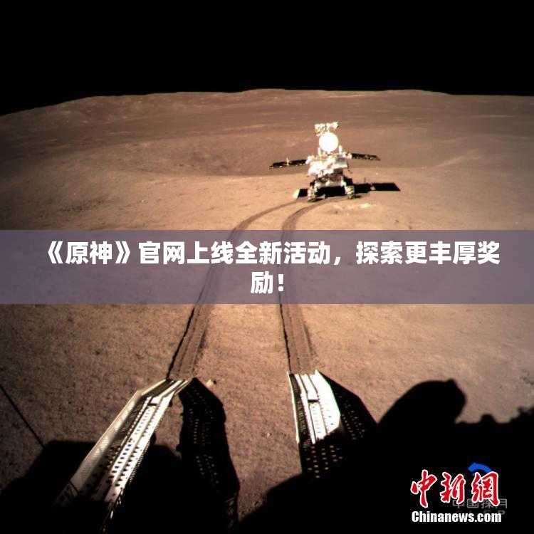 《原神》官网上线全新活动，探索更丰厚奖励！