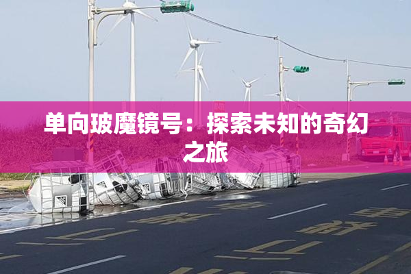 单向玻魔镜号：探索未知的奇幻之旅