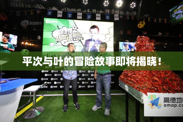 平次与叶的冒险故事即将揭晓！