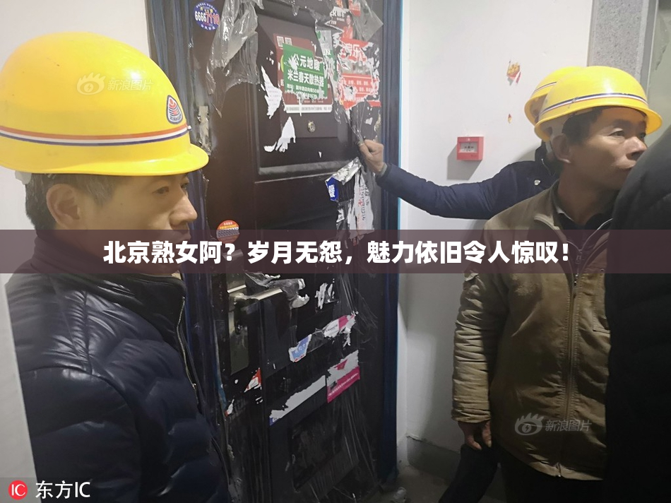 北京熟女阿？岁月无怨，魅力依旧令人惊叹！
