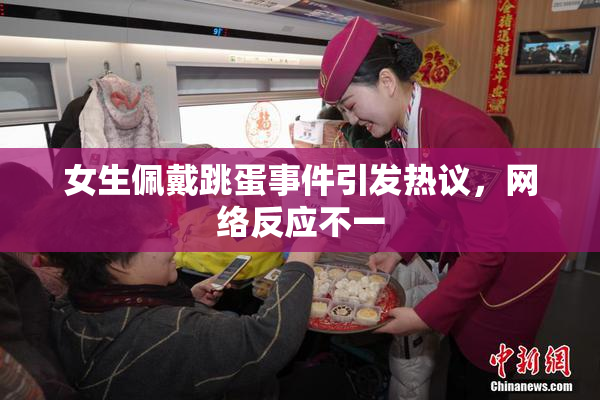 女生佩戴跳蛋事件引发热议，网络反应不一