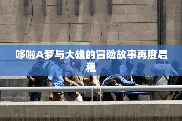 哆啦A梦与大雄的冒险故事再度启程