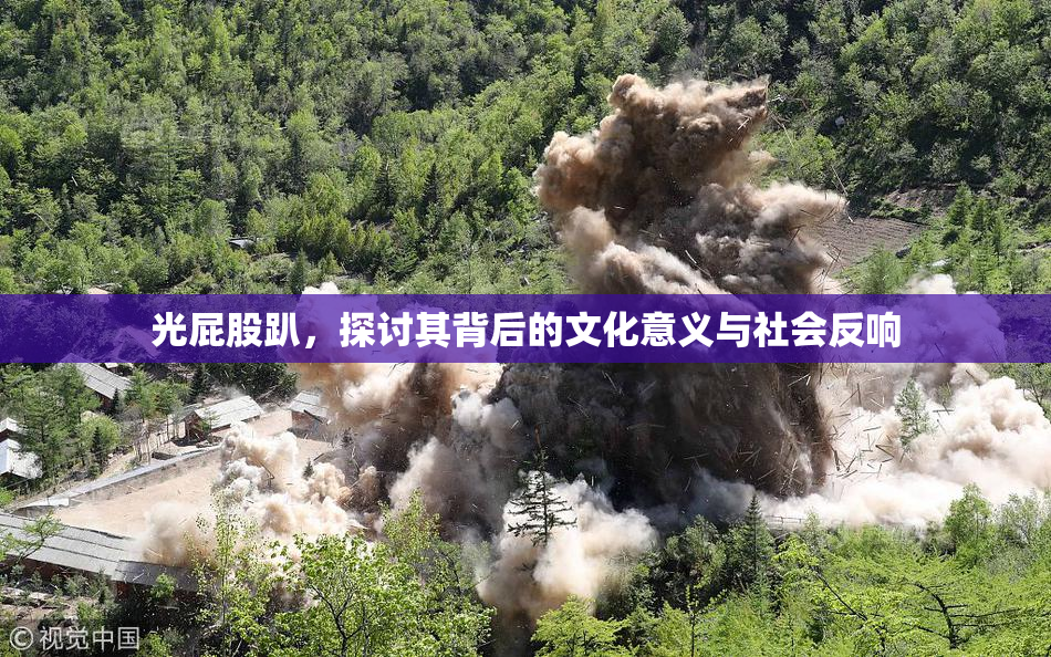 光屁股趴，探讨其背后的文化意义与社会反响