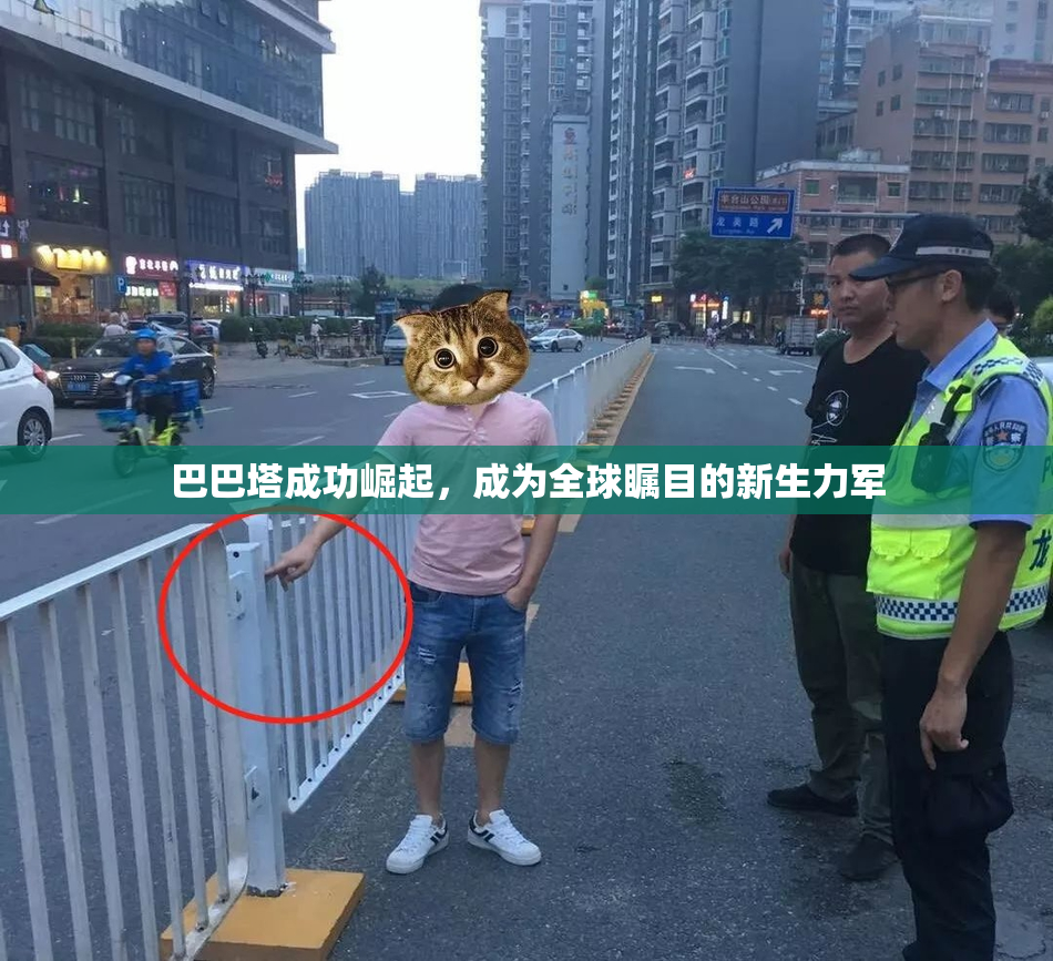 巴巴塔成功崛起，成为全球瞩目的新生力军
