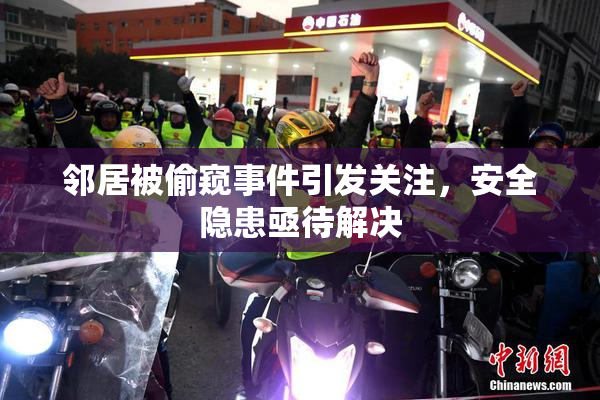 邻居被偷窥事件引发关注，安全隐患亟待解决