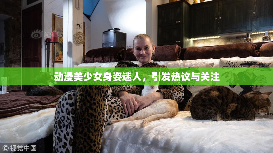 动漫美少女身姿迷人，引发热议与关注