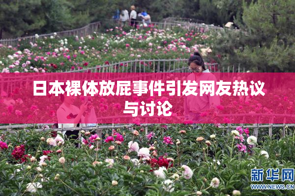 日本裸体放屁事件引发网友热议与讨论