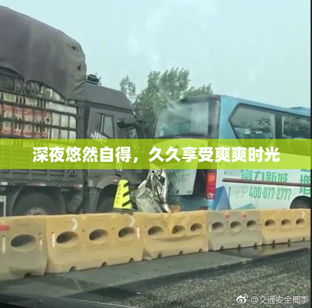 深夜悠然自得，久久享受爽爽时光