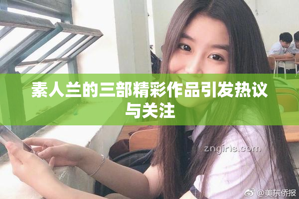 素人兰的三部精彩作品引发热议与关注