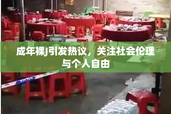 成年裸J引发热议，关注社会伦理与个人自由