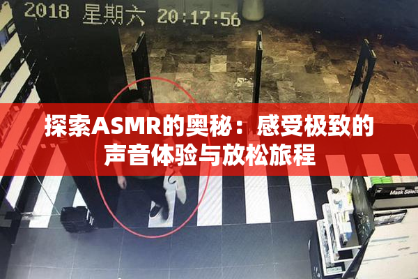 探索ASMR的奥秘：感受极致的声音体验与放松旅程