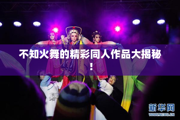 不知火舞的精彩同人作品大揭秘！