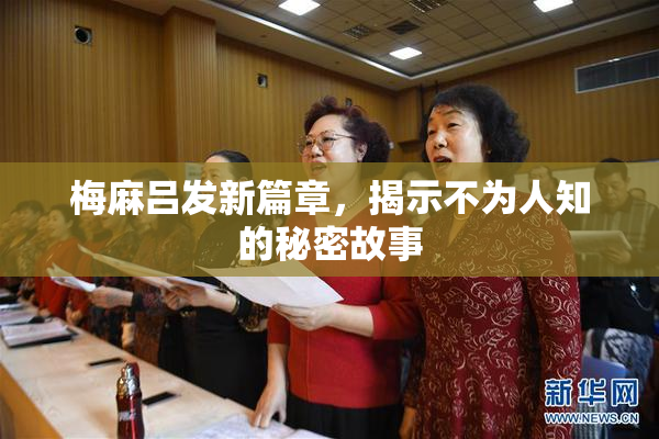梅麻吕发新篇章，揭示不为人知的秘密故事