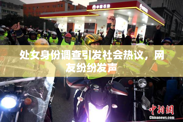 处女身份调查引发社会热议，网友纷纷发声