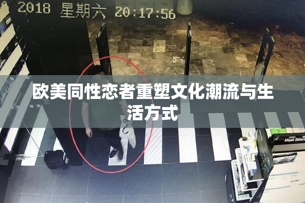 欧美同性恋者重塑文化潮流与生活方式