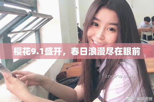 樱花9.1盛开，春日浪漫尽在眼前