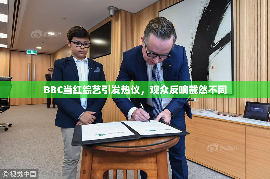 BBC当红综艺引发热议，观众反响截然不同