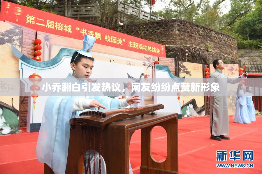 小乔翻白引发热议，网友纷纷点赞新形象