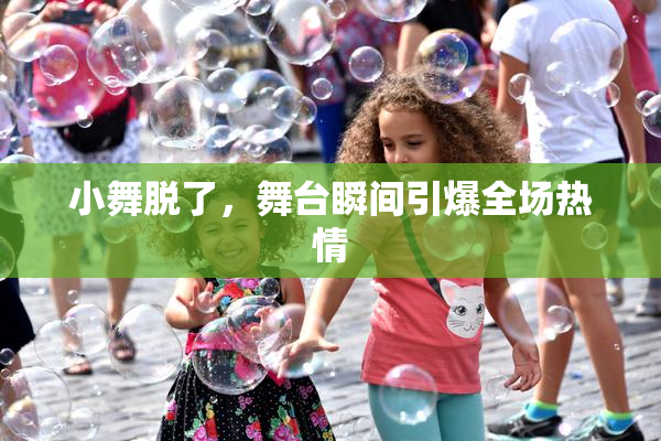 小舞脱了，舞台瞬间引爆全场热情