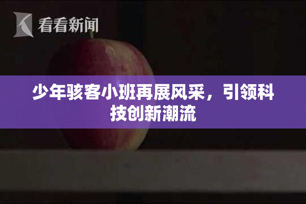 少年骇客小班再展风采，引领科技创新潮流