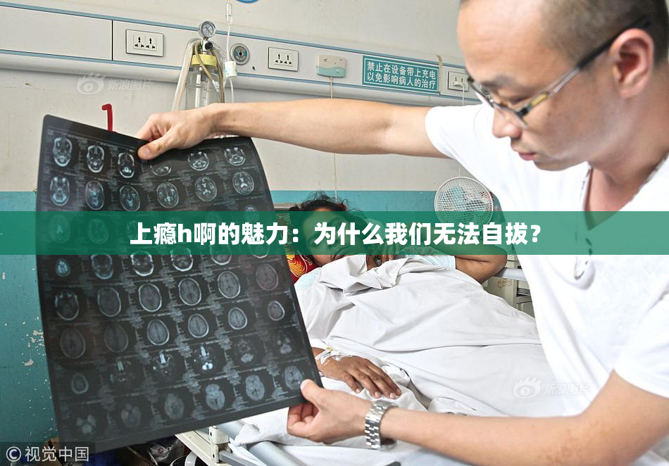 上瘾h啊的魅力：为什么我们无法自拔？