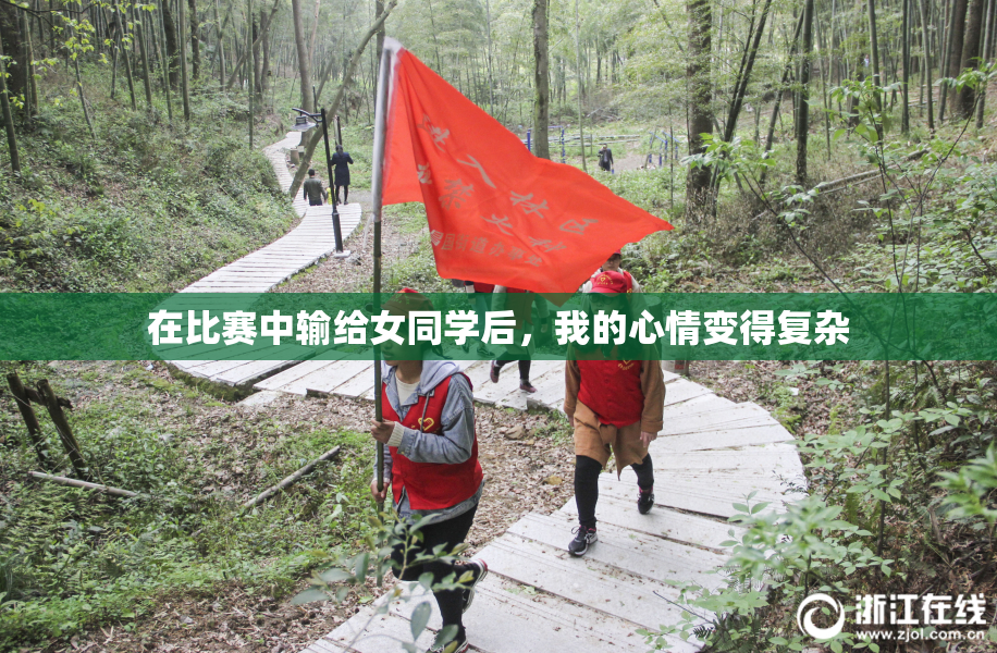 在比赛中输给女同学后，我的心情变得复杂