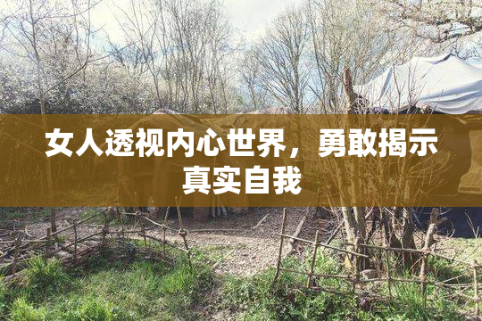 女人透视内心世界，勇敢揭示真实自我