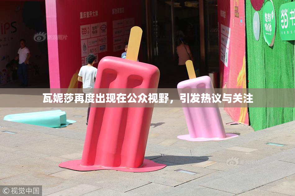 瓦妮莎再度出现在公众视野，引发热议与关注