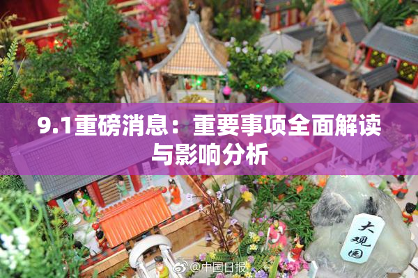 9.1重磅消息：重要事项全面解读与影响分析