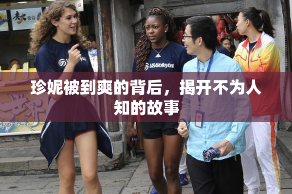 珍妮被到爽的背后，揭开不为人知的故事