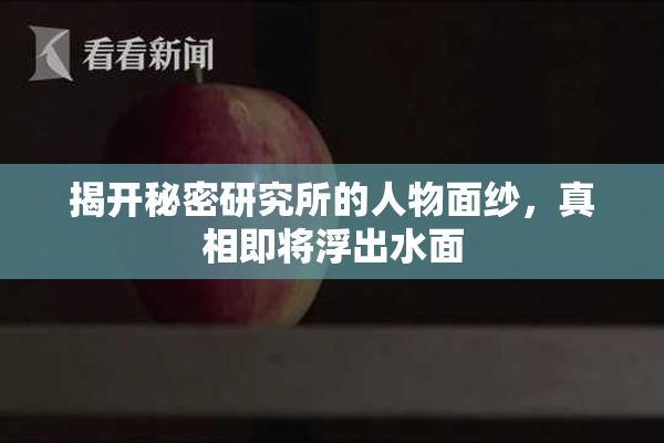 揭开秘密研究所的人物面纱，真相即将浮出水面