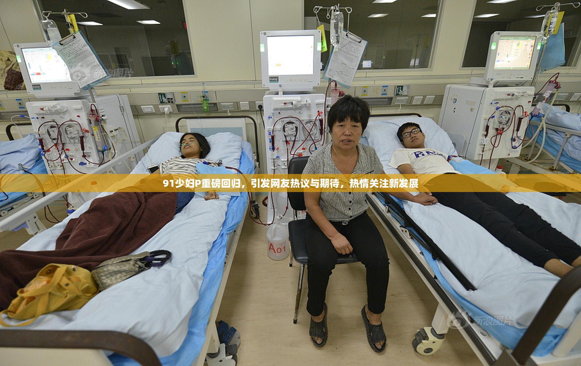 91少妇P重磅回归，引发网友热议与期待，热情关注新发展